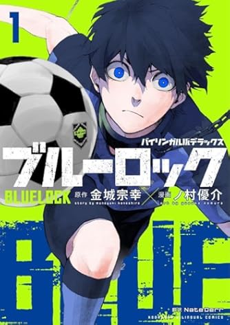 ブルーロック-EPISODE 凪-(1) (少年マガジンKC) | ダ・ヴィンチWeb